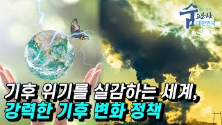 '기후 변화는 변화가 아닌 위기!' 유럽의 기후 문제 정책 [맑은 공기, 숨 편한 대한민국] / YTN 사이언스