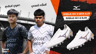 ดาวรุ่งยุคใหม่ใส่ Mizuno ตัว Elite #รองเท้าสตั๊ด #mizuno #ฟุตบอล