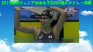 2017世界ジュニア水泳女子200m個人メドレー決勝　こんなに速く泳げるようになりたい！