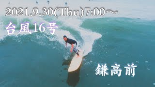 【台風16号】  2021年9月30日(木)7:00~ 湘南のビックウェーブ。サーフィンをドローンで撮影 Surfing Video in Kamakura. Typhoon Swell【4K】