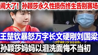 孙颖莎伤病过重退出比赛，无限期缺席。王楚钦暴怒控诉教练团冷血，孙颖莎妈妈以泪洗面后悔打球#孙颖莎退赛#王楚钦孙颖莎#莎头组合https://youtu.be/BYv9WNKfTlo