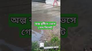 অল্প বৃষ্টিতে ভেসে গেল সিলেট