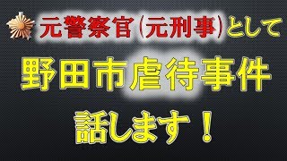 【許せない！】続報！野田市虐待事件！（野田市教育委員会、児童相談所）【元警察官が解説】