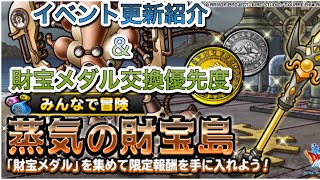 [DQMSL]イベント更新！追加イベント紹介＆蒸気の財宝島　　財宝メダル交換優先度！無課金＆新規様向け[スーパーライト][ドラクエ]