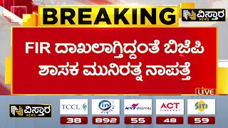 FIR Againest BJP MLA Munirathna | ಮುನಿರತ್ನ ನಿವಾಸದ ಬಳಿ ಒಂದು KSRP ತುಕಡಿ ನಿಯೋಜನೆ | BJP