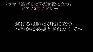 ドラマ「逃げるは恥だが役に立つ」ピアノ3曲メドレー