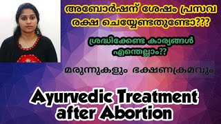 lAyurvedic Treatment After Abortion Malayalaml Abortion carelഅബോർഷന്‌ ശേഷം ചെയ്യേണ്ട ആയുർവേദചികിത്സl