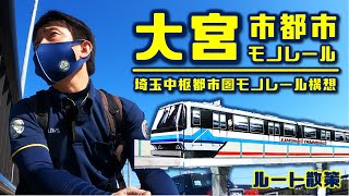 未成線大宮都市モノレールルート散策【埼玉中枢都市圏都市モノレール構想】