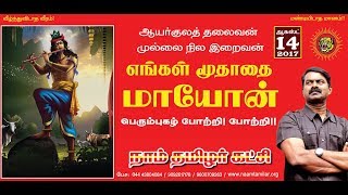 14-08-2017 தினம் ஒரு செய்தி - 62 | மாயோன் பெரும்புகழ் போற்றுவோம் | சீமான் | Seeman's Daily Quotes