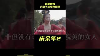 庆余年2：谁能想到六皇子的生母竟是她？庆帝真是饿急眼了#影視解析 #庆余年2 #古裝劇 #范闲 #权谋