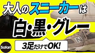 【厳選】大人のスニーカーはこの3足あれば大丈夫！【ニューバランス】【ナイキ】【コンバース】