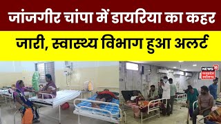 Diarrhea Cases in Janjgir Champa : जांजगीर चांपा में डायरिया का कहर जारी, स्वास्थ्य विभाग हुआ अलर्ट