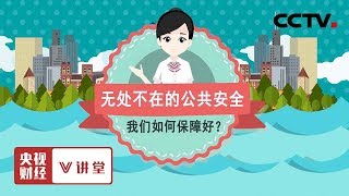 《央视财经V讲堂》公共安全无处不在  如何保障是个大课题！20191129 | CCTV财经