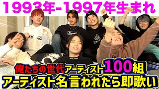 【100曲】俺たち世代のアーティスト名言われたら即歌うゲーム！！