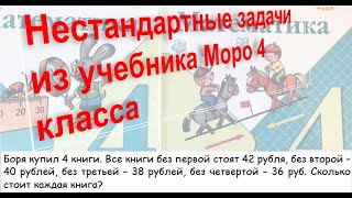 Боря купил 4 книги... Задача из учебника Моро 4 класса.