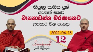 12. තියුණු කායික දුක් යටපත් කොට වාසනාවන්ත මරණයකට උපකාර වන සංඥා | පටිසෝතගාමී දහම් පිළිසඳර