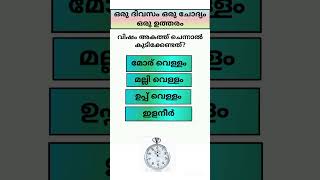 ഒരുദിവസം ഒരുചോദ്യം ഒരുഉത്തരം #shorts #shortsviral #generalknowledge #gkquestion #quiz #shortsyoutube