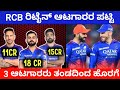 RCB Retain Players List For IPL 2025 | Ipl 2025 RCB Retained Player #ipl #rcb #kannada