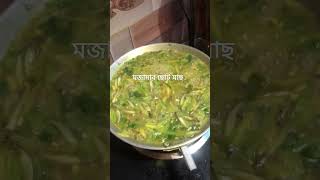 মাশাআল্লাহ মজাদার ছোট ছোট রান্না হচ্ছে। #viralutubeshorts #recipeblog