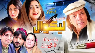 Pashto New Islahi Drama 2025 | Lekwal New Islahi Drama 2025 | Pashto New Drama