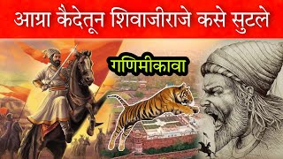 आग्र्याच्या नजरकैदेतून शिवाजी महाराज कसे निसटले ??? Shivaji Maharaj Aagra bhet #आग्र्याहून_सुटका