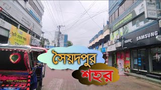 ঘুরে আসলাম সৈয়দপুর শহর Saidpur City