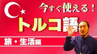 今すぐに使えるトルコ語！//10分で覚えられます！