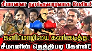 வீரங்கனை கனிமொழி சீமானுக்கு பதில் சொல்லனும்!| Seeman Mass Reply To Dmk Kanimozhi Periyar Controversy