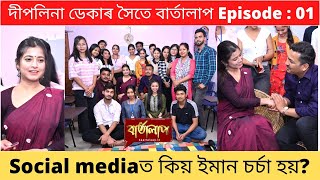 দীপলিনা ডেকাৰ সৈতে বাৰ্তালাপ Episode 01