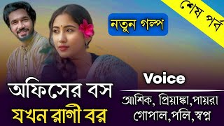 অফিসের বস যখন রাগী বর || শেষ পর্ব || সকল পার্ট || Romantic Couple Story || Voice Of Shuvo