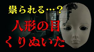 【2ch怖い話ゆっくり実況】人形の目－都市伝説【Studio風鈴亭オカルトFile117】