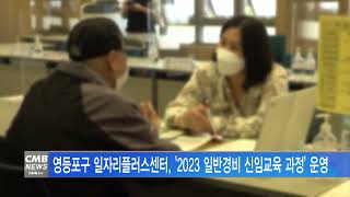 [서울뉴스]영등포구일자리플러스센터, 2023 일반경비 신임교육 과정 운영