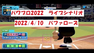 パワプロ2022 ライブシナリオ　「2022/4/10　M VS B」 佐々木朗希完全試合 ※バファローズ側※