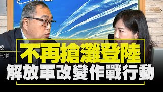 '21.04.23【觀點│尹乃菁時間】不再搶灘登陸 解放軍改變作戰行動