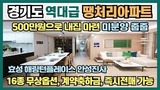 경기도 역대급 땡처리아파트! 500만원으로 내집마련 미분양 줍줍! 16종 무상옵션, 계약축하금, 중도금 무이자, 즉시전매 가능한 안성 진사 해링턴 플레이스