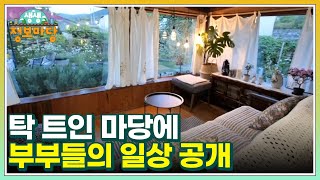 잉꼬부부의 비하인드 대공개! 탁 트인 마당에 부부들의 일상 공개 MBN 220610 방송