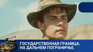 🌎СОВЕТСКИЕ ПОГРАНИЧНИКИ ОБЕЗВРЕДИЛИ ШПИОНА🔥 ГОСУДАРСТВЕННАЯ ГРАНИЦА. НА ДАЛЬНЕМ ПОГРАНИЧЬЕ🔥KINODRAMA