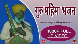 गुरु महिमा भजन | गायक जसूदास जी महाराज गडरा (Full Hd Video) Guru Mahima Bhajan | Satsangi Bhajan