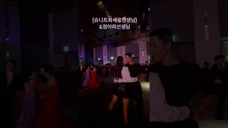 강남스타일 (슈니트 최세웅 선생님) 정아라 선생님과 갑자기 룸바 #dance #댄스스포츠 #event