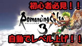 ロマンシングサガ３初心者必見　楽々レベル上げ　寝てる間に強くなろう　ロマサガ3リマスター