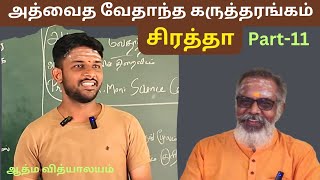 அத்வைத வேதாந்த கருத்தரங்கம் Part-11