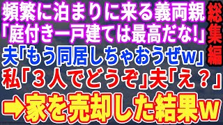 【スカッと☆総集編】頻繁に泊まりにくる義両親「いつも悪いわねｗ」夫「もう住んじゃえばｗ？」私「あ、いいですね！私は今回が最後なので」夫＆義両親「え？」→家を売却して出て行った結果ｗ【修羅場】