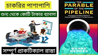 চাকরি করে কোটিপতি হওয়ার উপায় How to Become a Millionaire|The Parable of the pipe line book summary