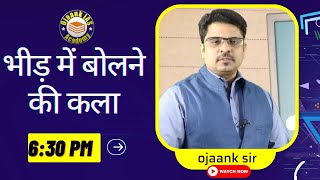 भीड़ में बोलने की कला - How to Deal With Stage Fear || भाषण की शुरुआत कैसे करे - माइक पे कैसे बोले