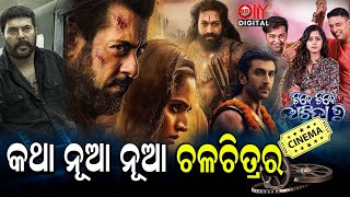 କଥା ନୂଆ ନୂଆ ଚଳଚିତ୍ର  | Cinema Updates || Olly Digital