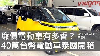 大陸的廉價電動車香不香？『專業賽車手來試駕』四十萬台幣中國大陸生產的電動神車，開起來如何？是玩具嗎？看和皇哥非業配的專業測評：泰國右駕版-五菱 WULING Air EV 晴空版