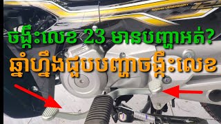 ឆ្នាំនេះចង្កឹះលេខ 23 ជួបបញ្ហាអត់ចង់ដឹងច្បាស់មើលវីដេអូ Honda dream 23