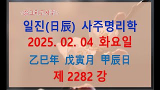 [출산택일/일진사주명리학]_제2282강_2025년 02월 04일(을사년 무인월 갑진일)_갑목 인월생 갑진일주