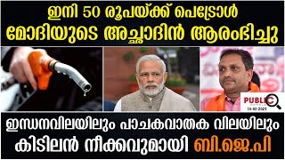 ഇനി 50 രൂപയ്ക്ക് പെട്രോൾ | മോദിയുടെ അച്ഛാദിൻ ആരംഭിച്ചു| petrol price hike | petrol price india |