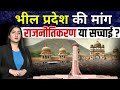 क्यों उठी भील प्रदेश की मांग? | आदिवासियों का भविष्य | JUS HINDI